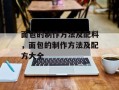 面包的制作方法及配料，面包的制作方法及配方大全
