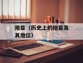 陪臣（历史上的陪臣及其地位）