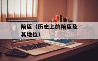陪臣（历史上的陪臣及其地位）