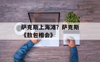 萨克斯上海滩？萨克斯《敖包相会》