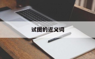 试图的近义词