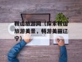 鞍山旅游网（探索鞍山旅游美景，畅游美丽辽宁）