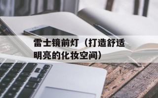 雷士镜前灯（打造舒适明亮的化妆空间）