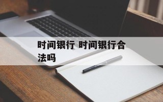 时间银行 时间银行合法吗
