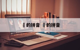 佸的拼音 輋的拼音