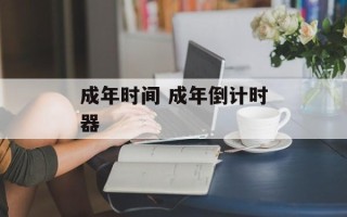 成年时间 成年倒计时器