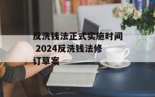 反洗钱法正式实施时间 2024反洗钱法修订草案