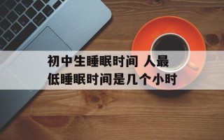 初中生睡眠时间 人最低睡眠时间是几个小时