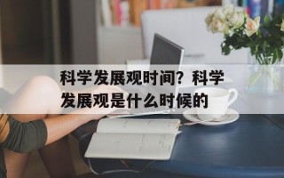 科学发展观时间？科学发展观是什么时候的