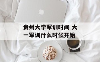 贵州大学军训时间 大一军训什么时候开始