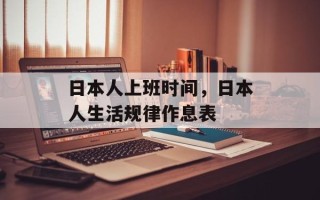 日本人上班时间，日本人生活规律作息表