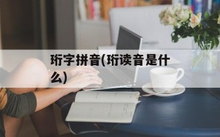 珩字拼音(珩读音是什么)