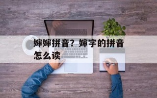 婶婶拼音？婶字的拼音怎么读