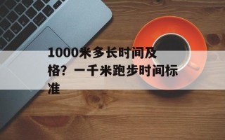 1000米多长时间及格？一千米跑步时间标准