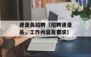 速录员招聘（招聘速录员，工作内容及要求）
