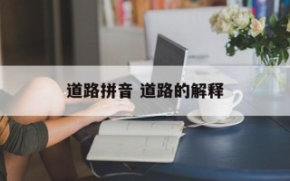 道路拼音 道路的解释