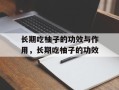 长期吃柚子的功效与作用，长期吃柚子的功效
