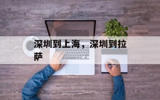深圳到上海，深圳到拉萨