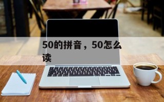 50的拼音，50怎么读
