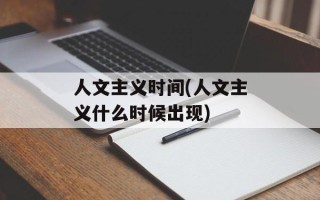 人文主义时间(人文主义什么时候出现)