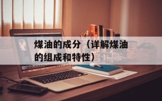 煤油的成分（详解煤油的组成和特性）