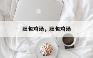 肚包鸡汤，肚包鸡汤