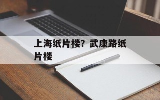 上海纸片楼？武康路纸片楼