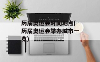 历届奥运会时间地点(历届奥运会举办城市一览)