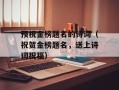 预祝金榜题名的诗词（祝贺金榜题名，送上诗词祝福）