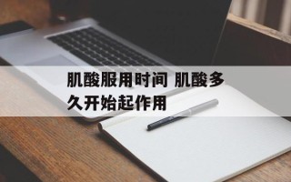 肌酸服用时间 肌酸多久开始起作用