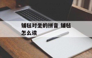 铺毡对坐的拼音 铺毡怎么读