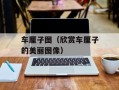 车厘子图（欣赏车厘子的美丽图像）