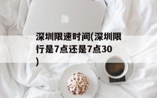 深圳限速时间(深圳限行是7点还是7点30)