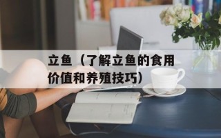 立鱼（了解立鱼的食用价值和养殖技巧）