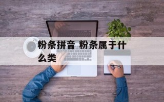 粉条拼音 粉条属于什么类