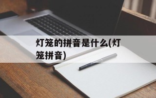 灯笼的拼音是什么(灯笼拼音)