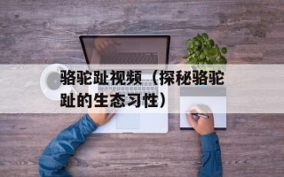 骆驼趾视频（探秘骆驼趾的生态习性）