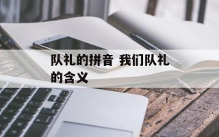 队礼的拼音 我们队礼的含义