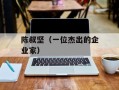陈叔坚（一位杰出的企业家）