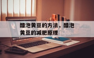 醋泡黄豆的方法，醋泡黄豆的减肥原理