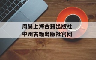 周易上海古籍出版社 中州古籍出版社官网