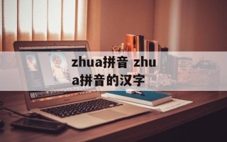 zhua拼音 zhua拼音的汉字
