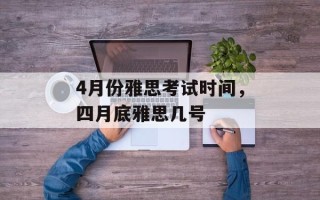 4月份雅思考试时间，四月底雅思几号