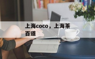上海coco，上海茶百道