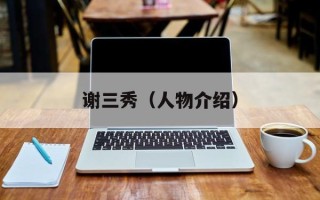 谢三秀（人物介绍）
