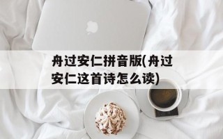 舟过安仁拼音版(舟过安仁这首诗怎么读)
