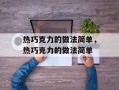 热巧克力的做法简单，热巧克力的做法简单