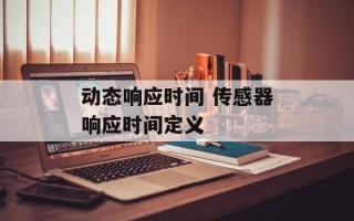 动态响应时间 传感器响应时间定义