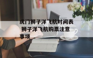 虎门狮子洋飞航时间表 狮子洋飞航购票注意事项