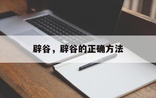 辟谷，辟谷的正确方法